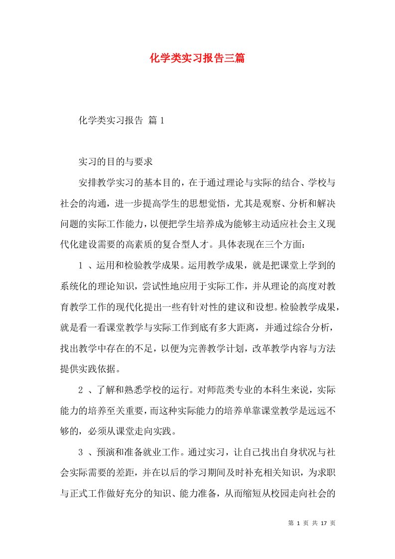 化学类实习报告三篇