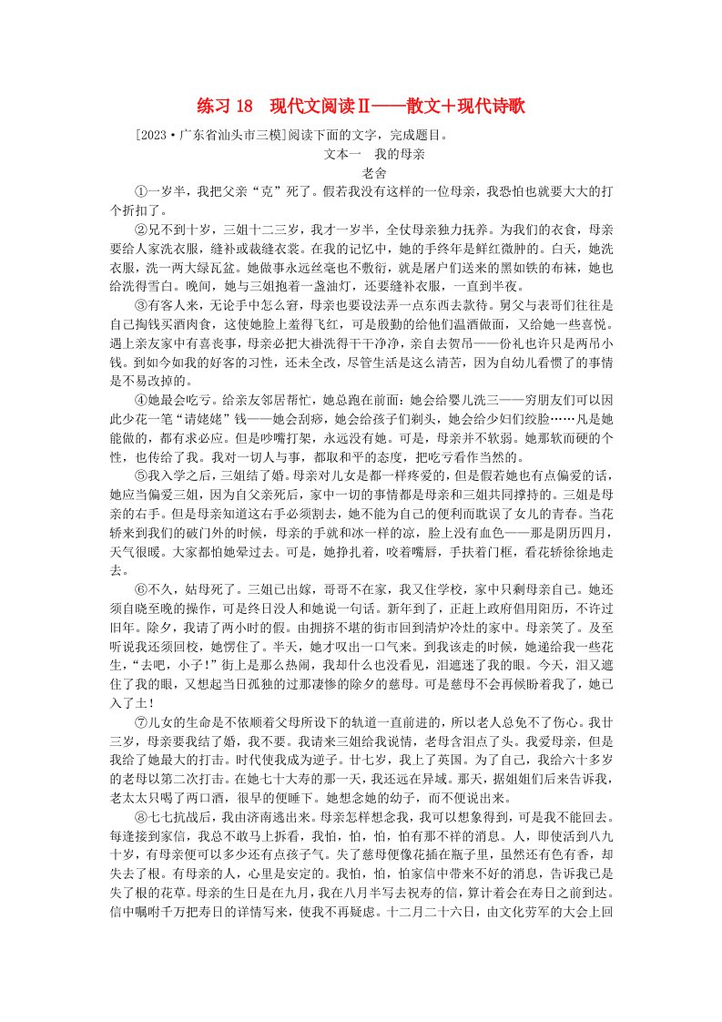 新教材2024届高考语文二轮专项分层特训卷第一部分专题突破练练习18现代文阅读Ⅱ__散文