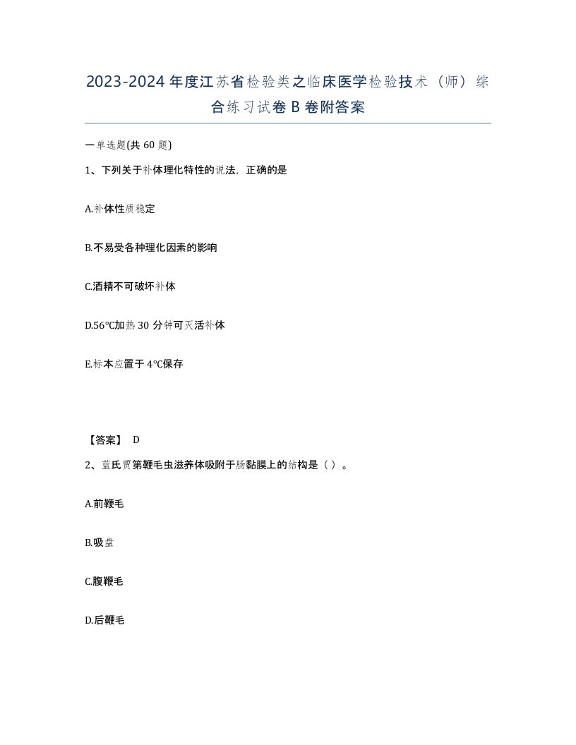 2023-2024年度江苏省检验类之临床医学检验技术师综合练习试卷B卷附答案