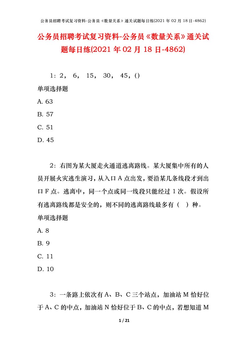 公务员招聘考试复习资料-公务员数量关系通关试题每日练2021年02月18日-4862