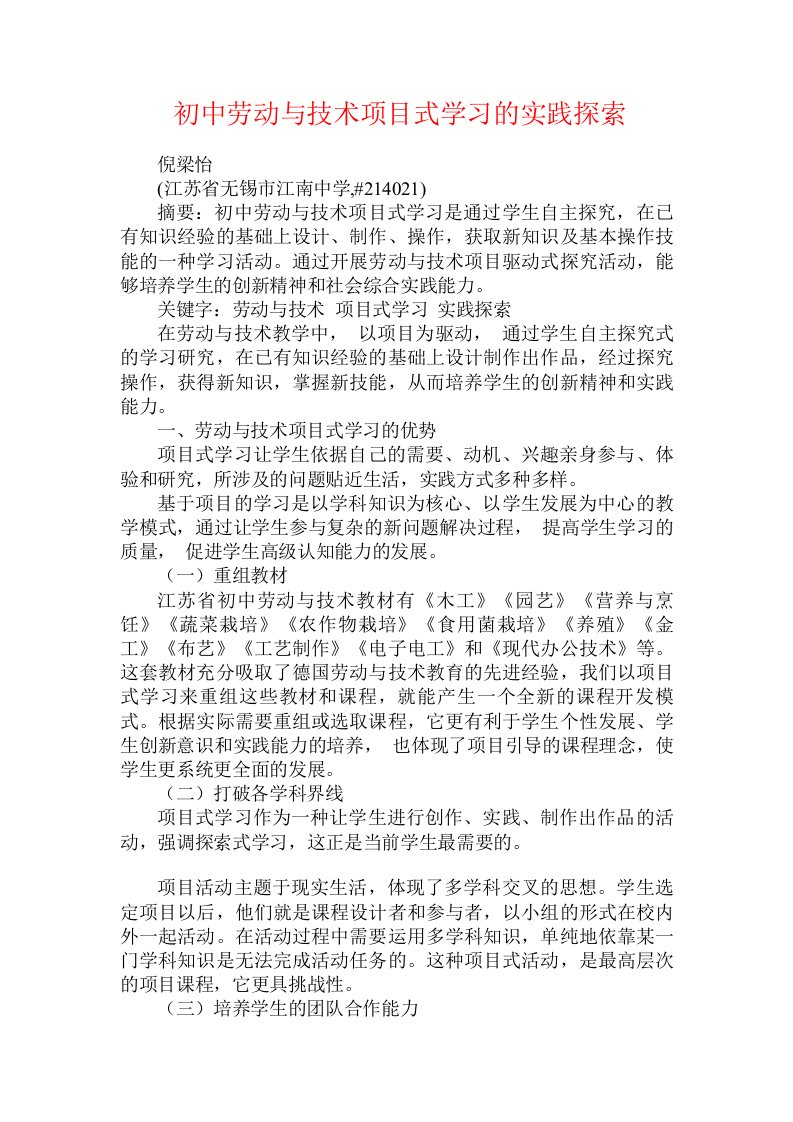 初中劳动与技术项目式学习的实践探索