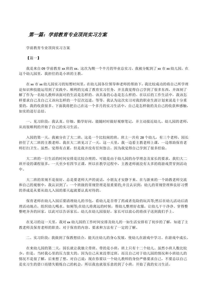 学前教育专业顶岗实习方案[修改版]