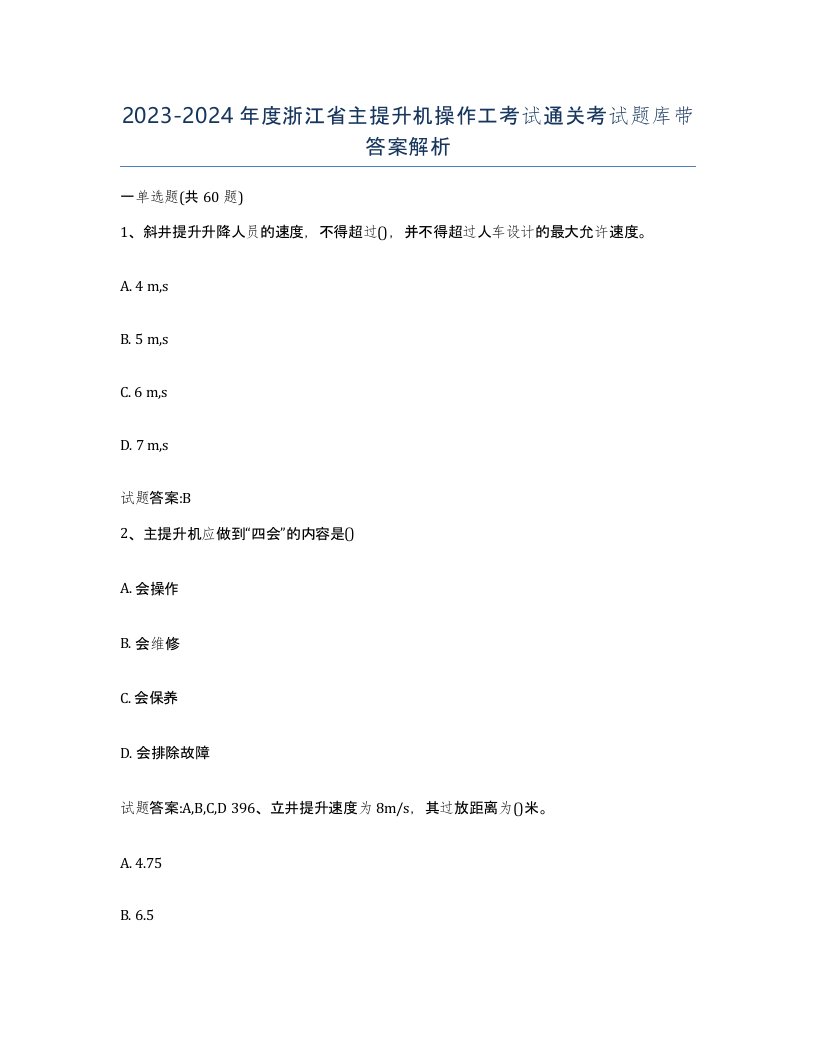 20232024年度浙江省主提升机操作工考试通关考试题库带答案解析