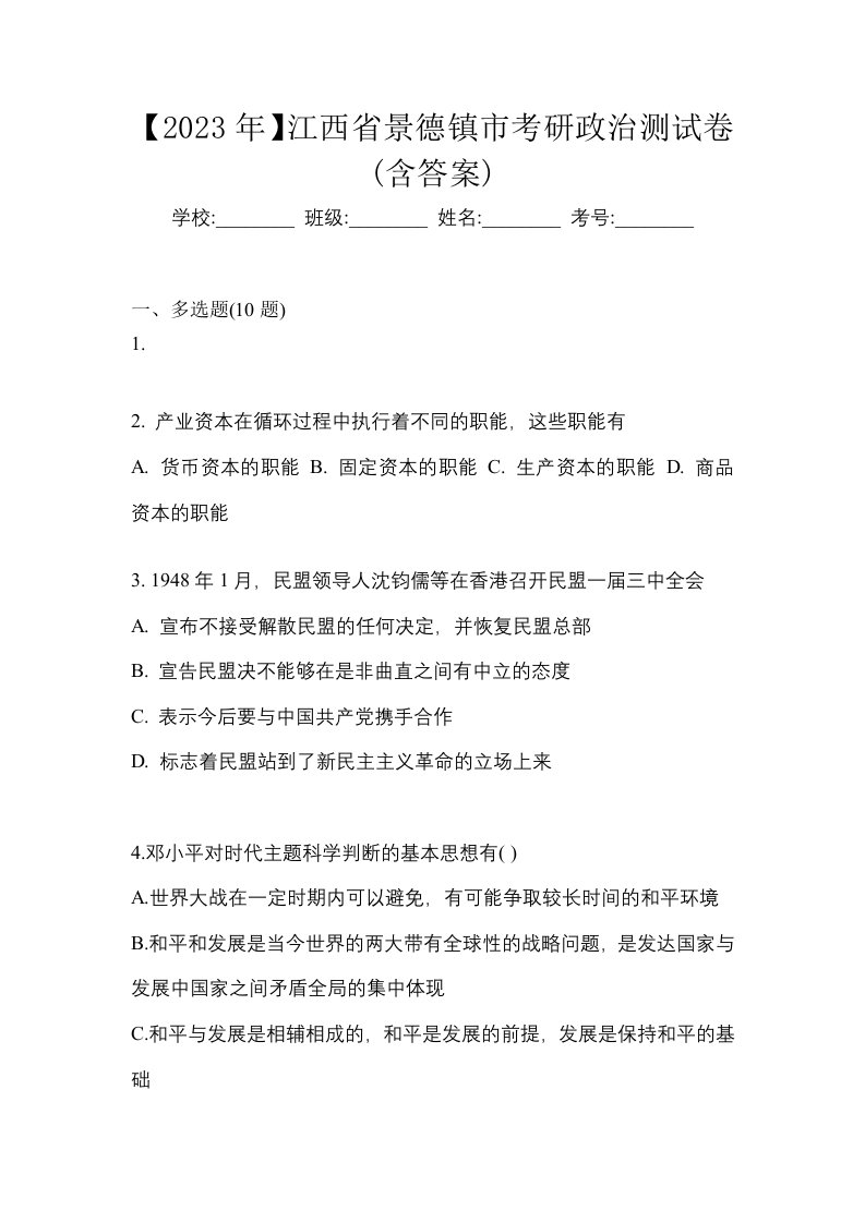 2023年江西省景德镇市考研政治测试卷含答案