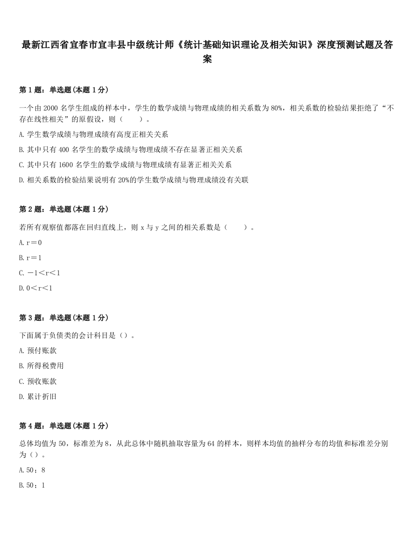 最新江西省宜春市宜丰县中级统计师《统计基础知识理论及相关知识》深度预测试题及答案