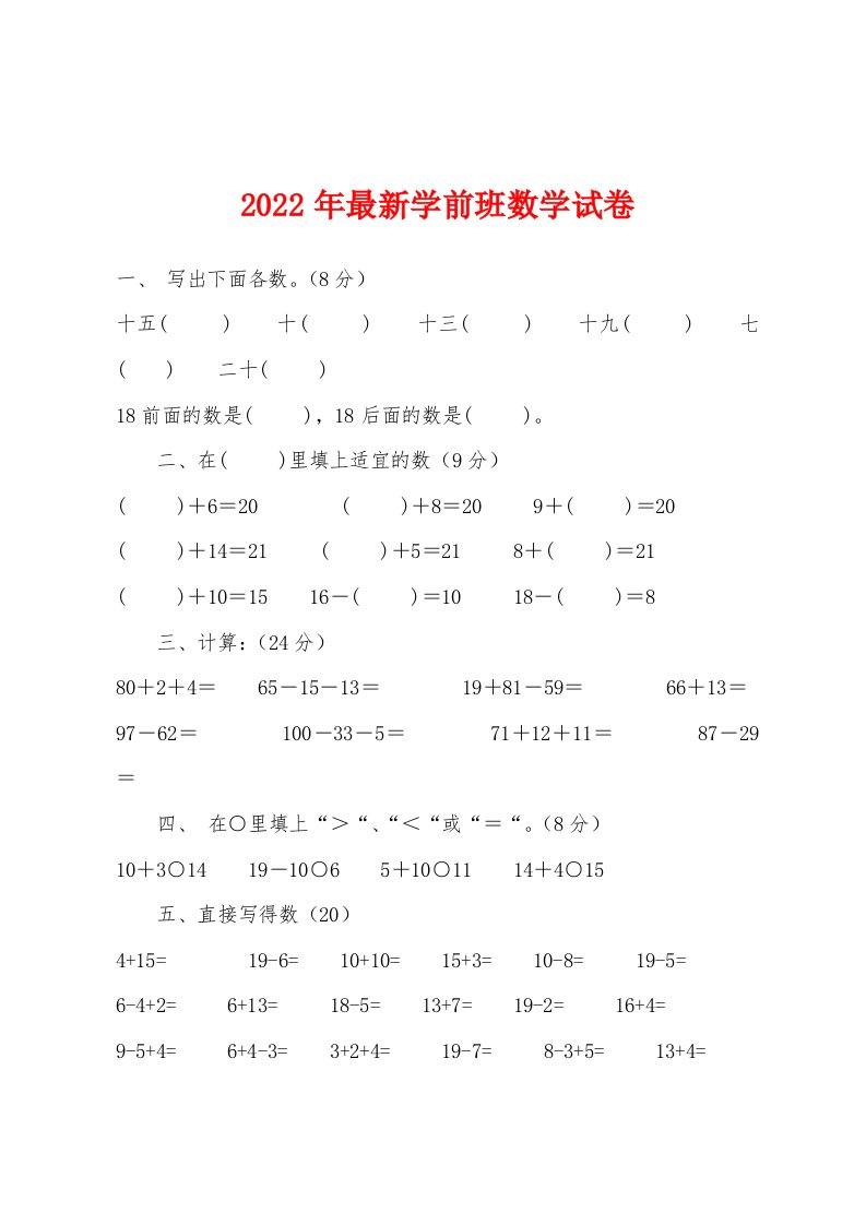 2022年最新学前班数学试卷