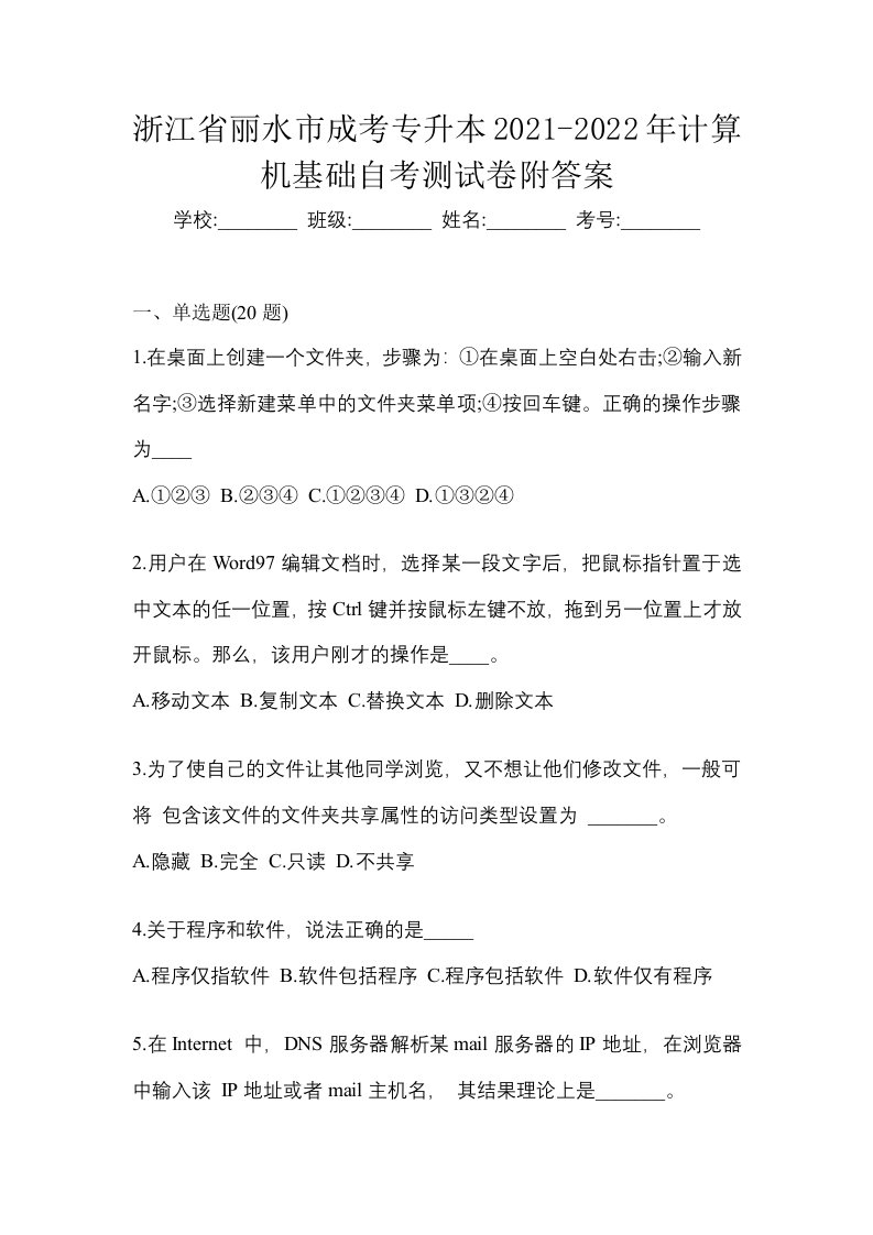 浙江省丽水市成考专升本2021-2022年计算机基础自考测试卷附答案