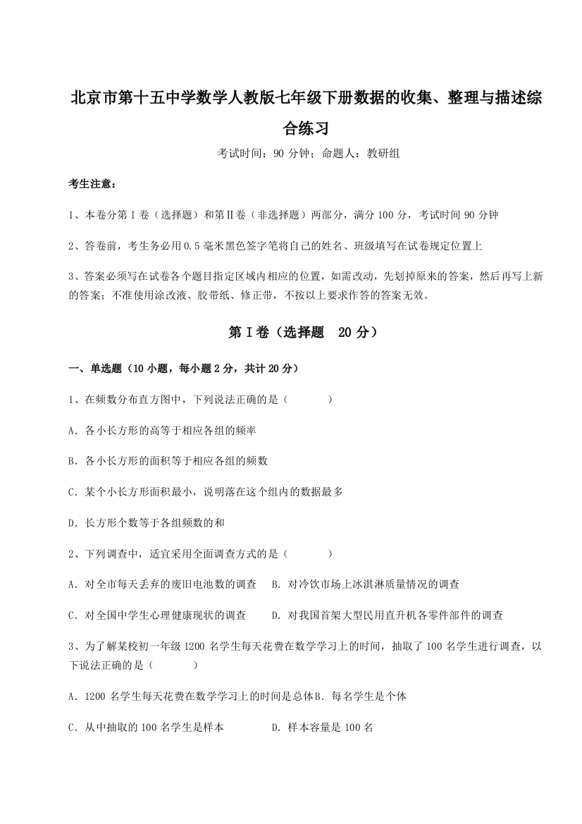 难点详解北京市第十五中学数学人教版七年级下册数据的收集、整理与描述综合练习试题（解析版）