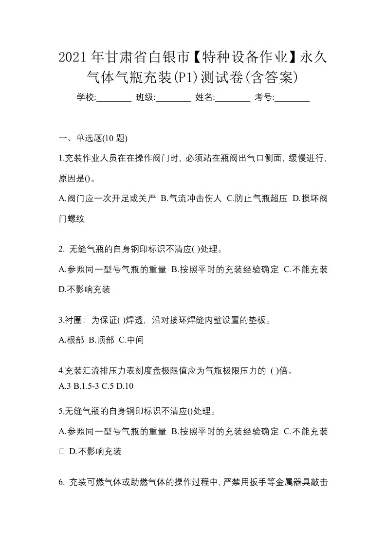 2021年甘肃省白银市特种设备作业永久气体气瓶充装P1测试卷含答案