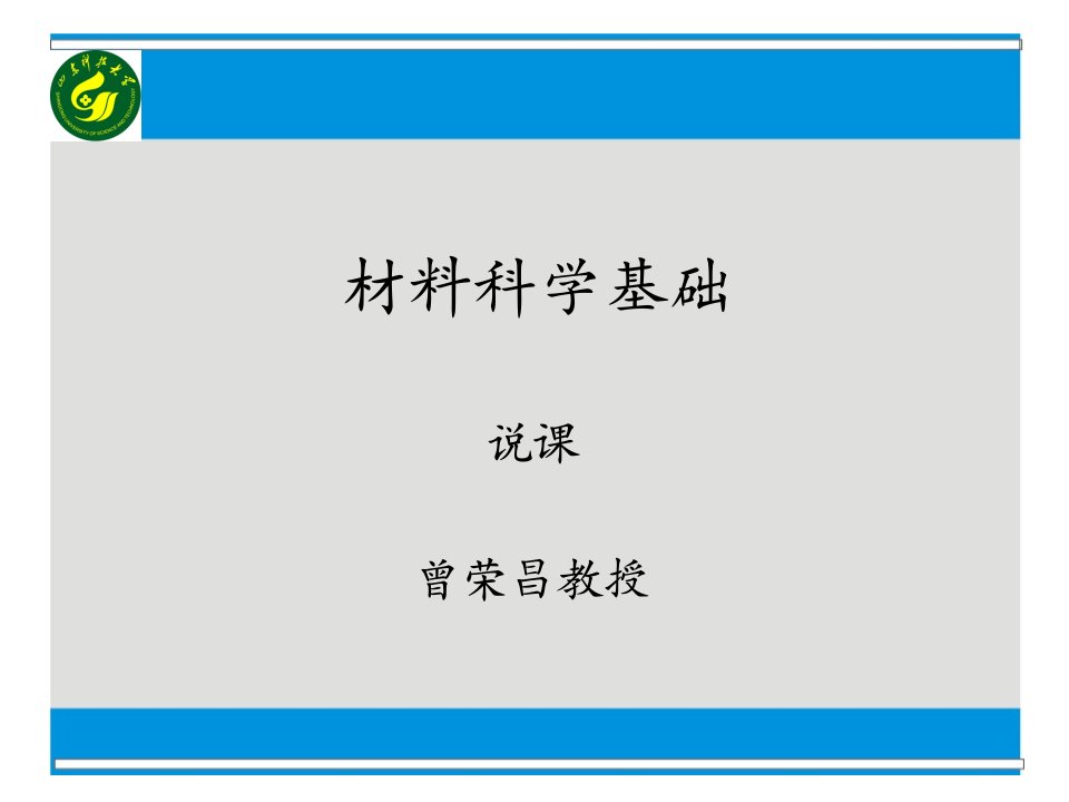 材料科学基础说课