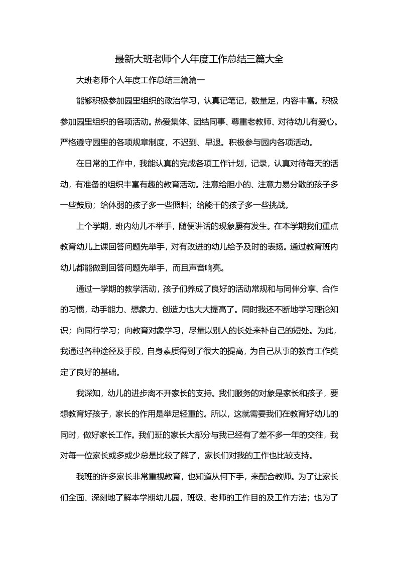 最新大班老师个人年度工作总结三篇大全