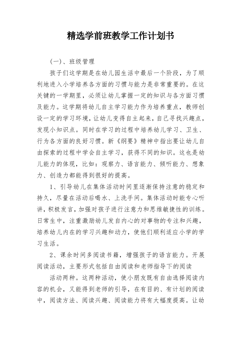 精选学前班教学工作计划书