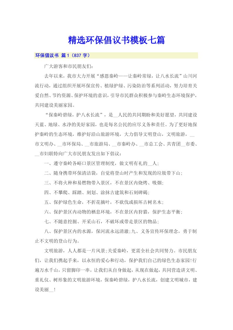 精选环保倡议书模板七篇