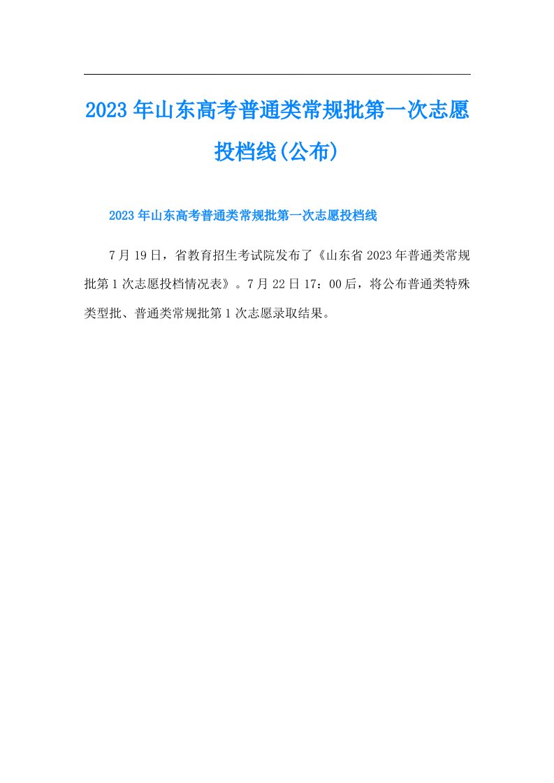 山东高考普通类常规批第一次志愿投档线(公布)