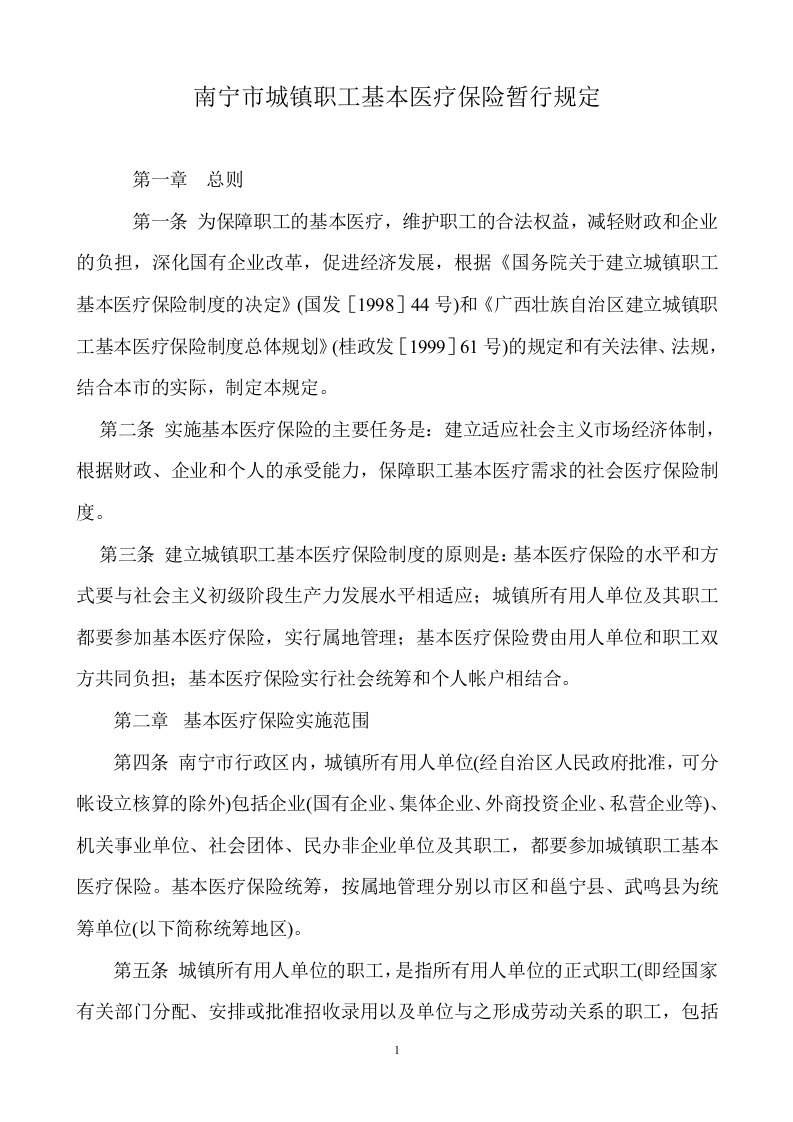 南宁市城镇职工基本医疗保险暂行规定.doc