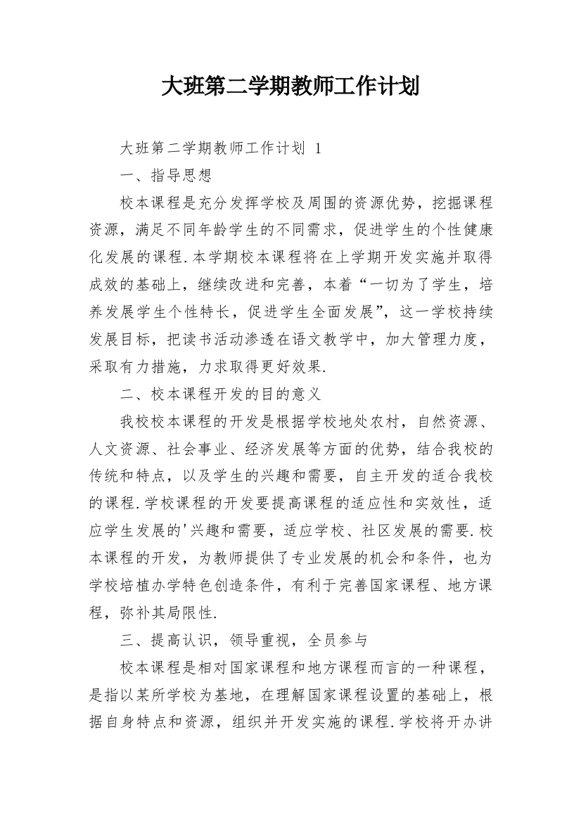 大班第二学期教师工作计划