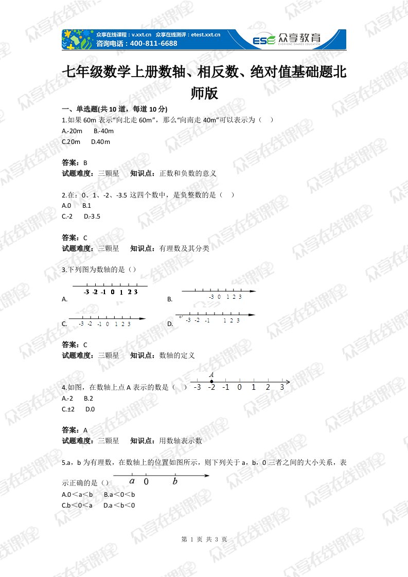 初中数学有理数（数轴相反数绝对值）基础题目含答案