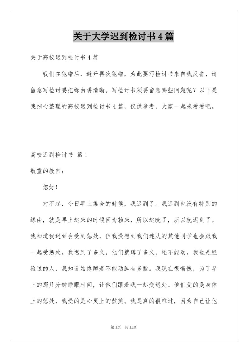 关于大学迟到检讨书4篇