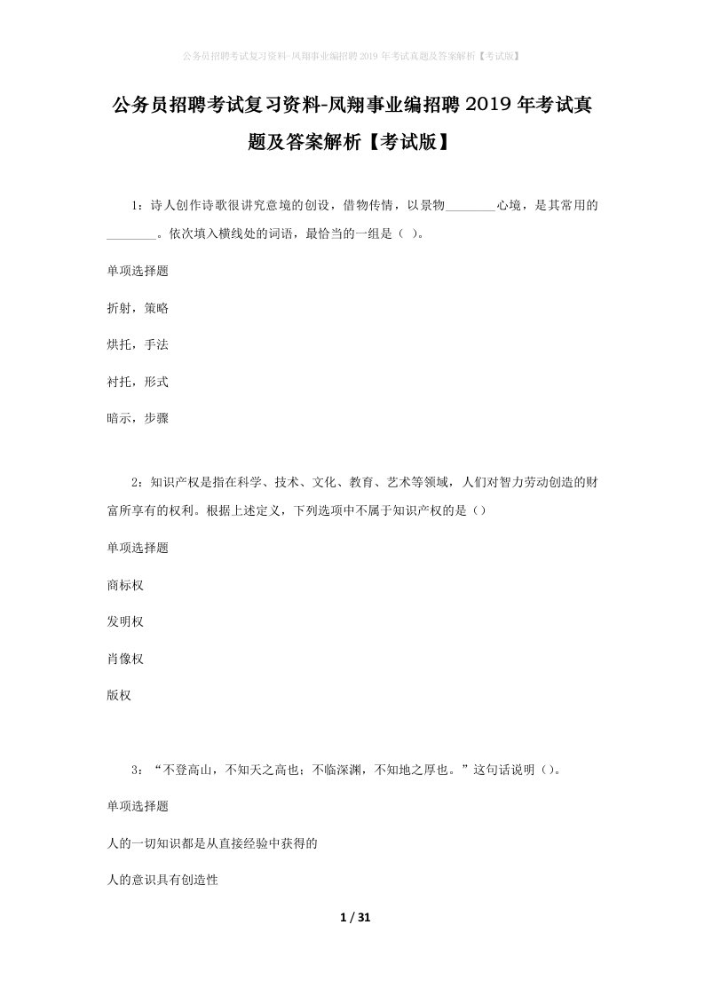 公务员招聘考试复习资料-凤翔事业编招聘2019年考试真题及答案解析考试版