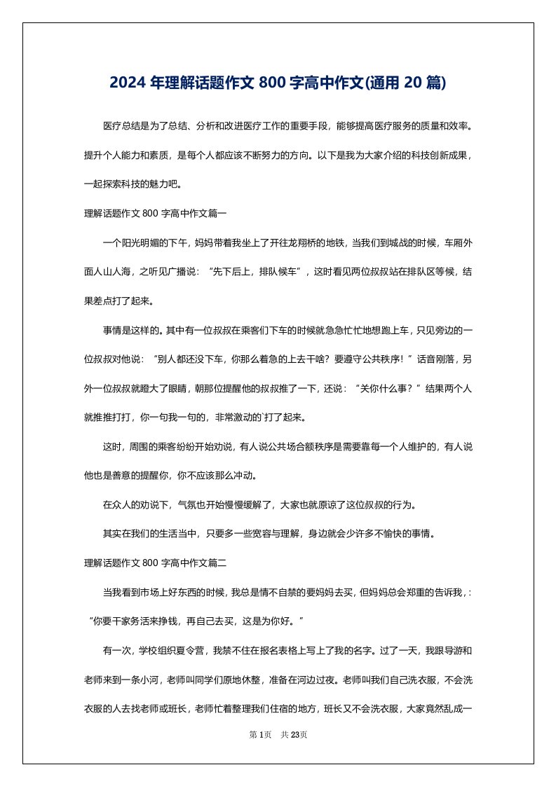 2024年理解话题作文800字高中作文(通用20篇)