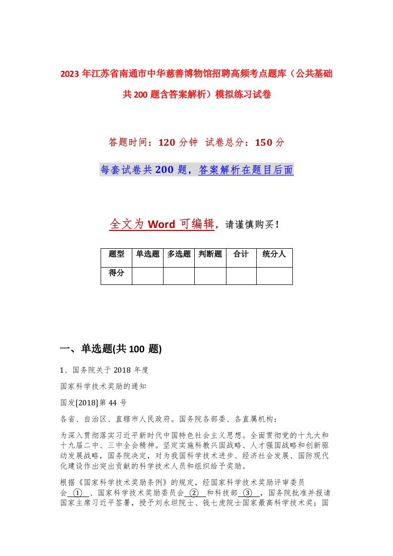 2023年江苏省南通市中华慈善博物馆招聘高频考点题库公共基础共200题含答案解析模拟练习试卷