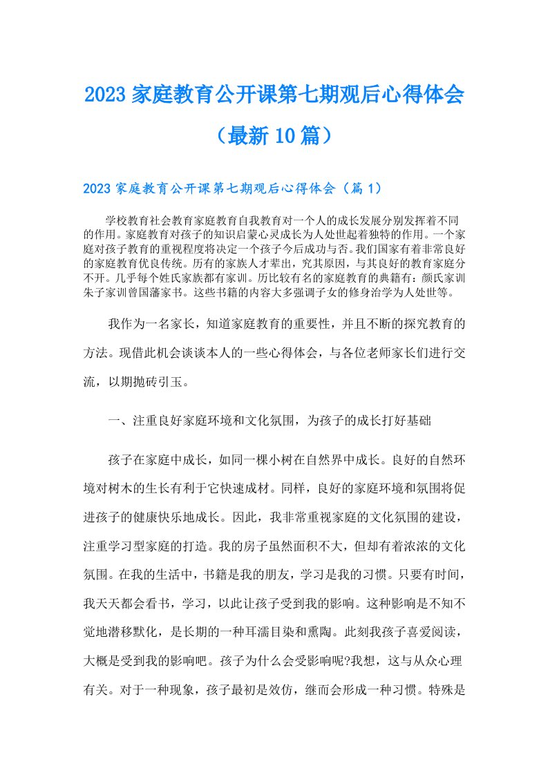 家庭教育公开课第七期观后心得体会（最新10篇）