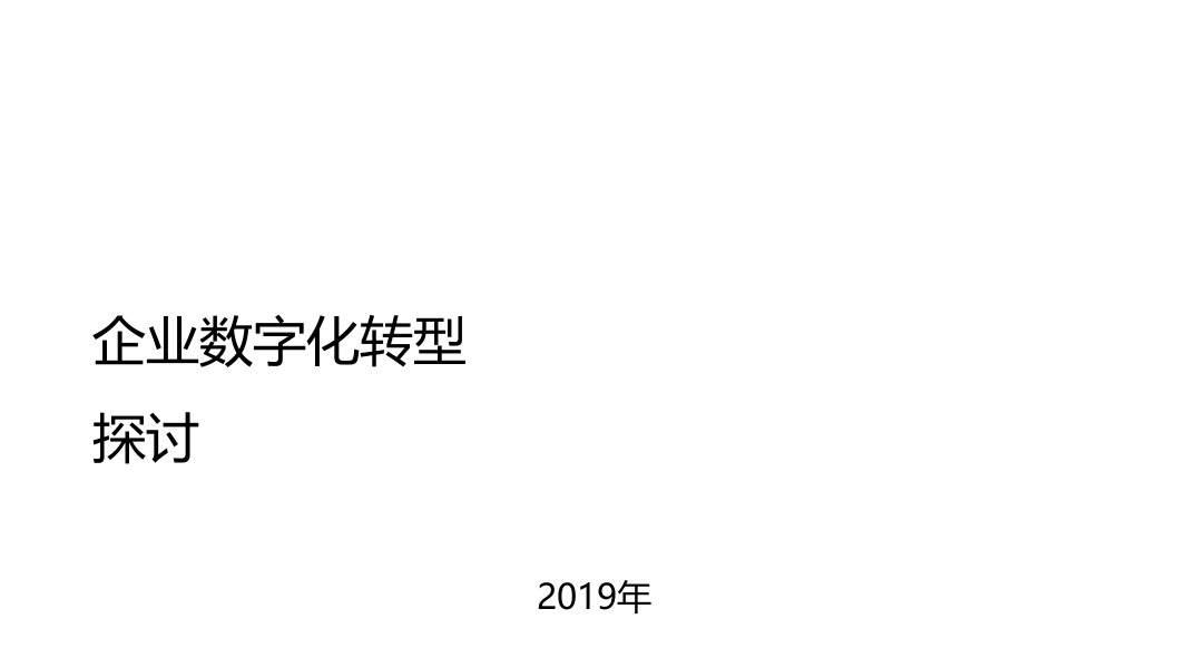 企业数字化转型