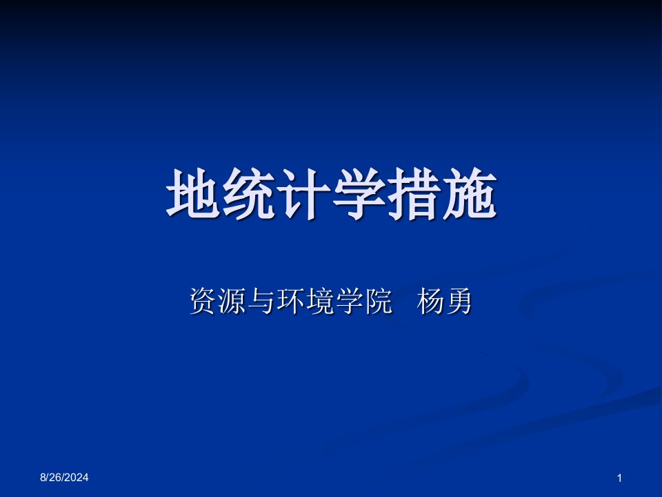 地统计学方法ppt模板