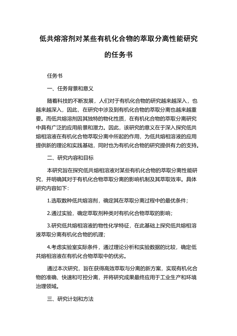 低共熔溶剂对某些有机化合物的萃取分离性能研究的任务书