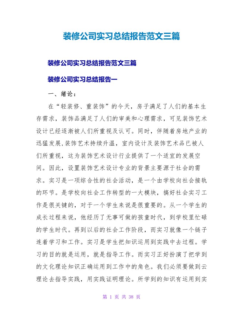 装修公司实习总结报告范文三篇