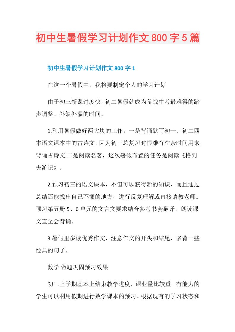 初中生暑假学习计划作文800字5篇