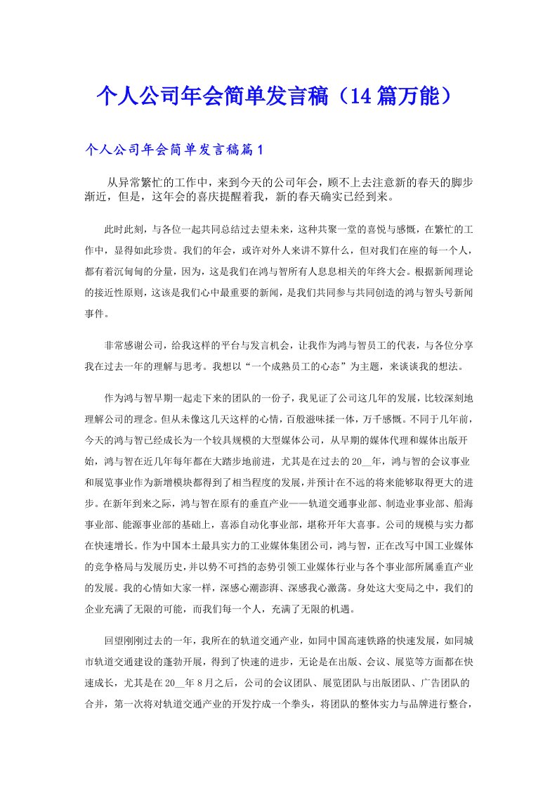 个人公司年会简单发言稿（14篇万能）