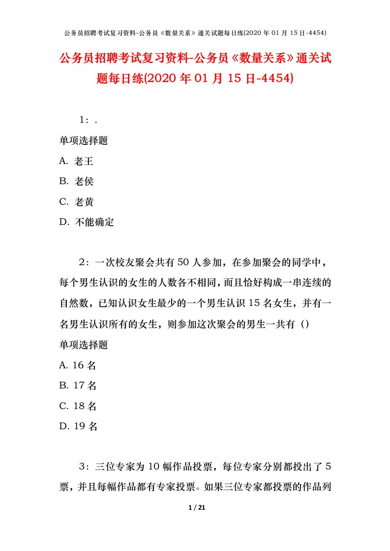 公务员招聘考试复习资料-公务员数量关系通关试题每日练2020年01月15日-4454