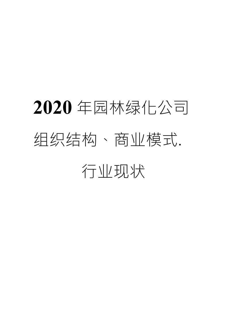 2020年园林绿化公司组织结构、商业模式、行业现状