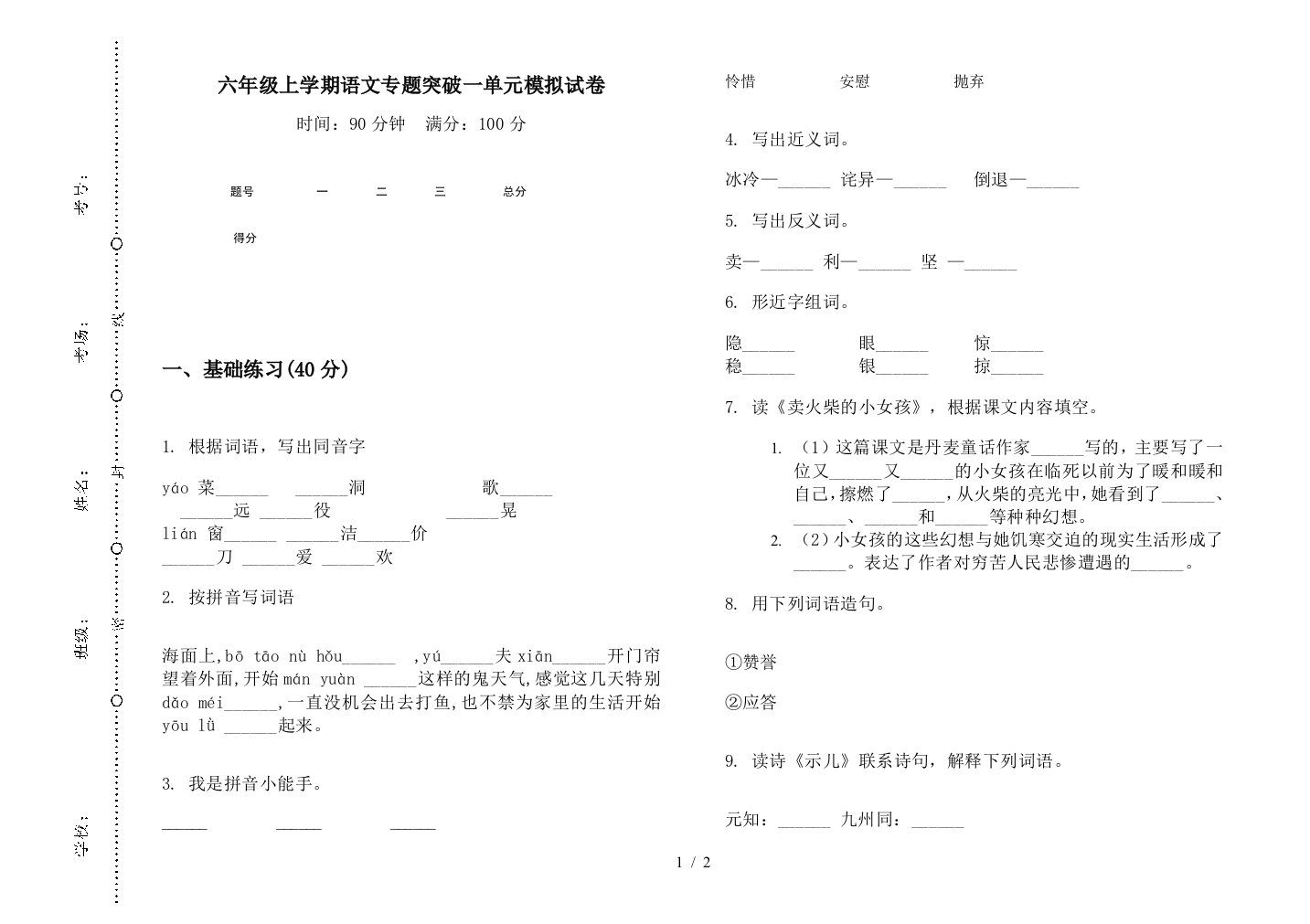 六年级上学期语文专题突破一单元模拟试卷