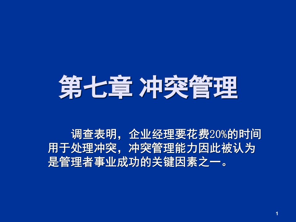 第七章组织行为学冲突管理PPT课件