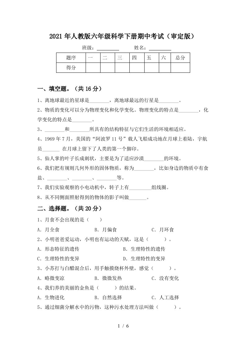 2021年人教版六年级科学下册期中考试审定版