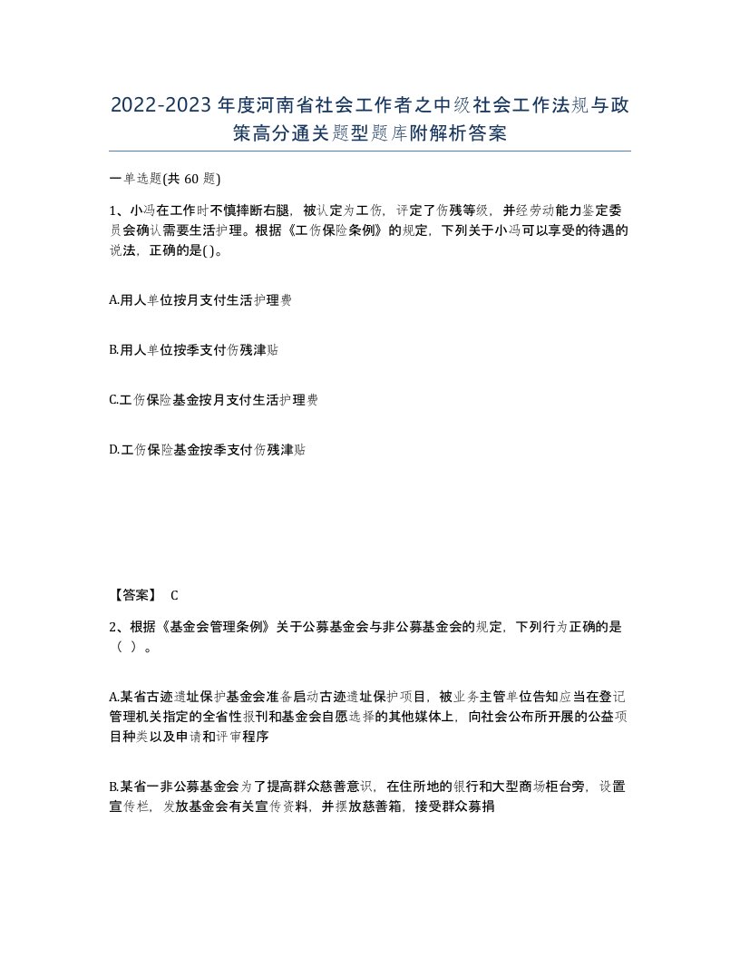 2022-2023年度河南省社会工作者之中级社会工作法规与政策高分通关题型题库附解析答案