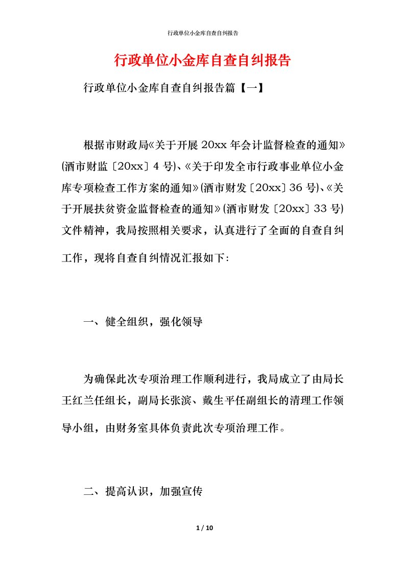 行政单位小金库自查自纠报告