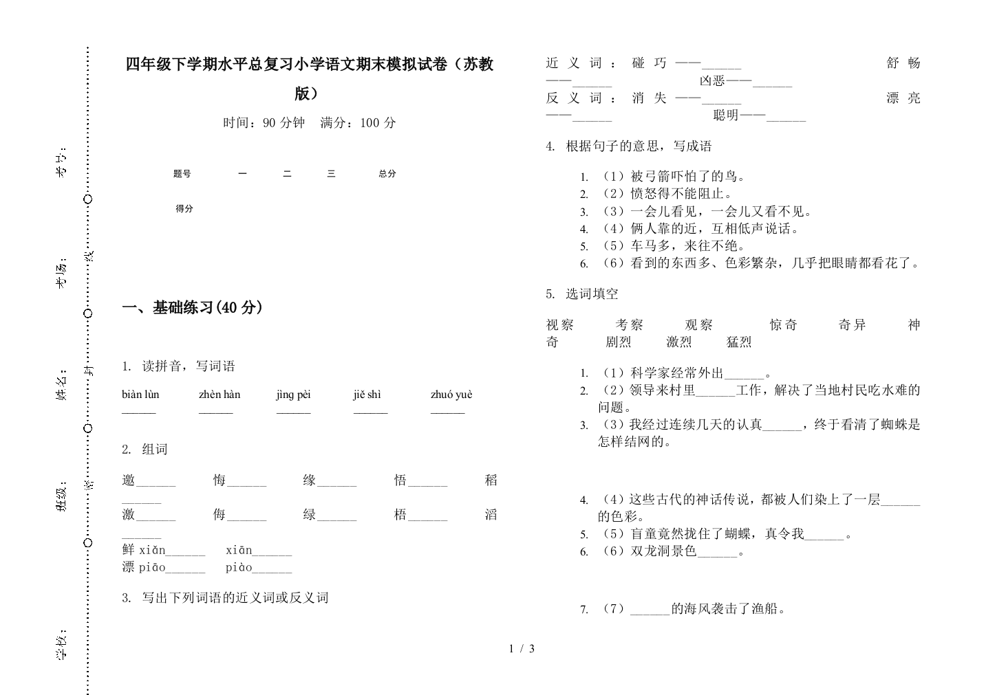 四年级下学期水平总复习小学语文期末模拟试卷(苏教版)