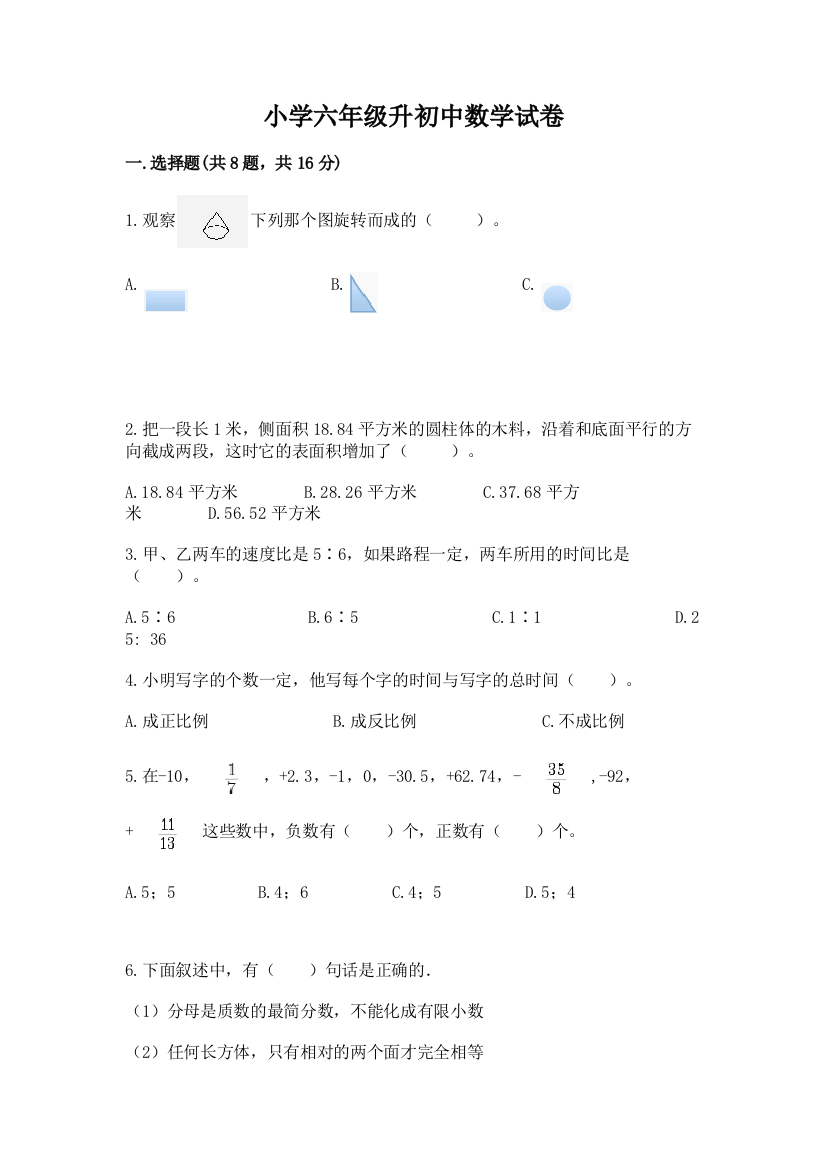 小学六年级升初中数学试卷含答案下载