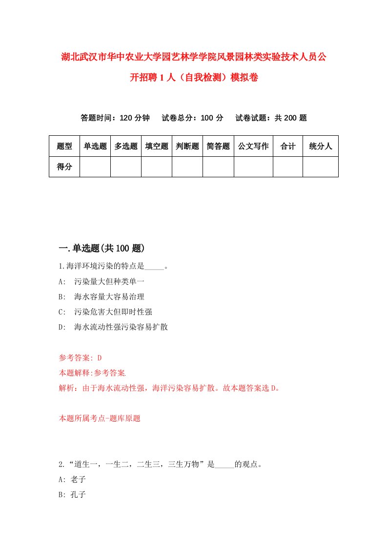 湖北武汉市华中农业大学园艺林学学院风景园林类实验技术人员公开招聘1人自我检测模拟卷第7套