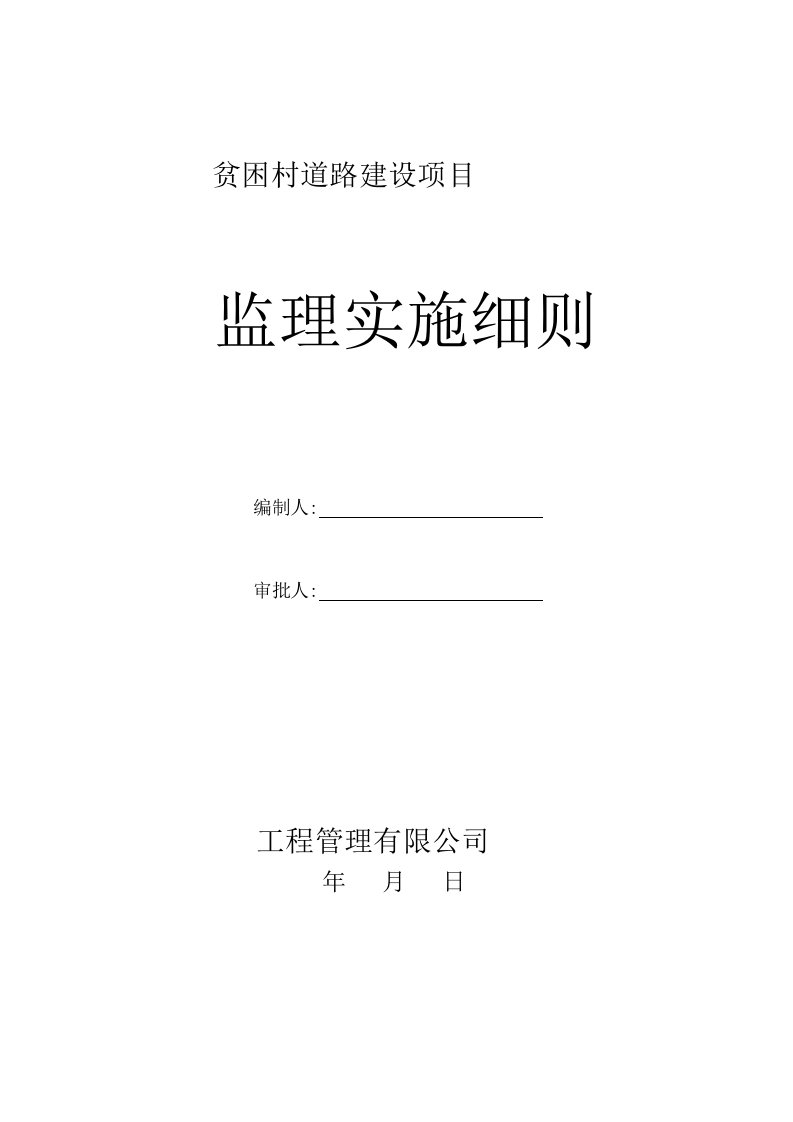 村村通道路建设监理实施细则监理规划范本