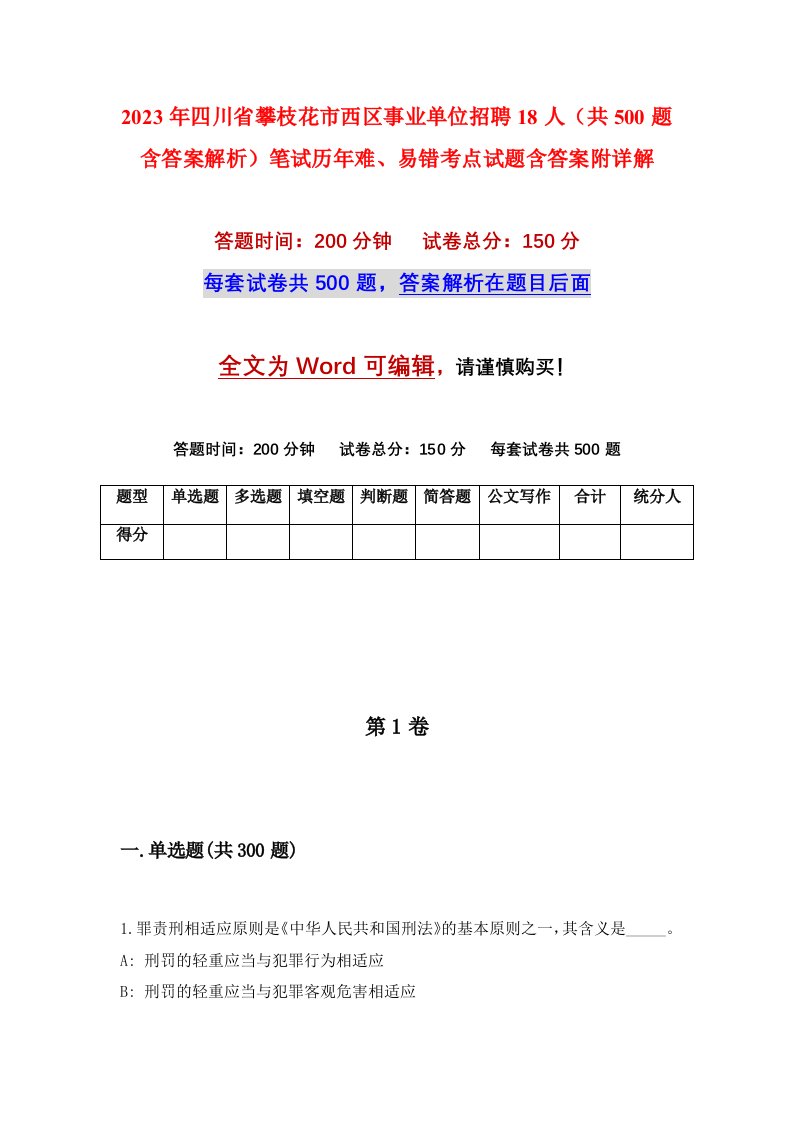 2023年四川省攀枝花市西区事业单位招聘18人共500题含答案解析笔试历年难易错考点试题含答案附详解