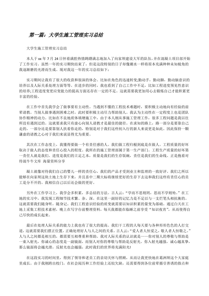 大学生施工管理实习总结[修改版]