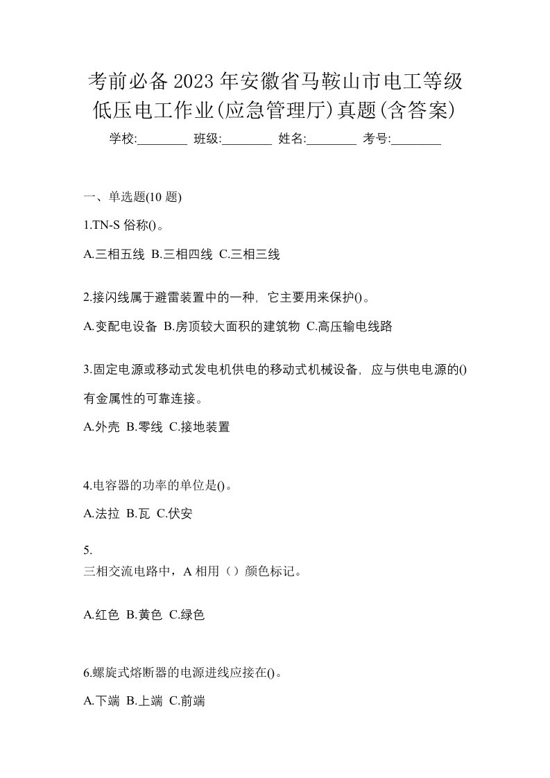 考前必备2023年安徽省马鞍山市电工等级低压电工作业应急管理厅真题含答案