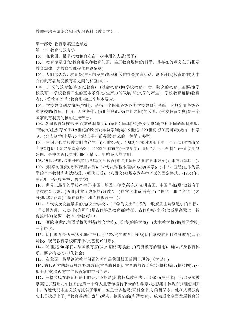 教师招聘考试综合知识复习资料