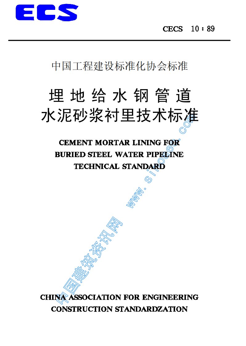 cecs10-89埋地给水钢管水泥砂浆衬里技术标准