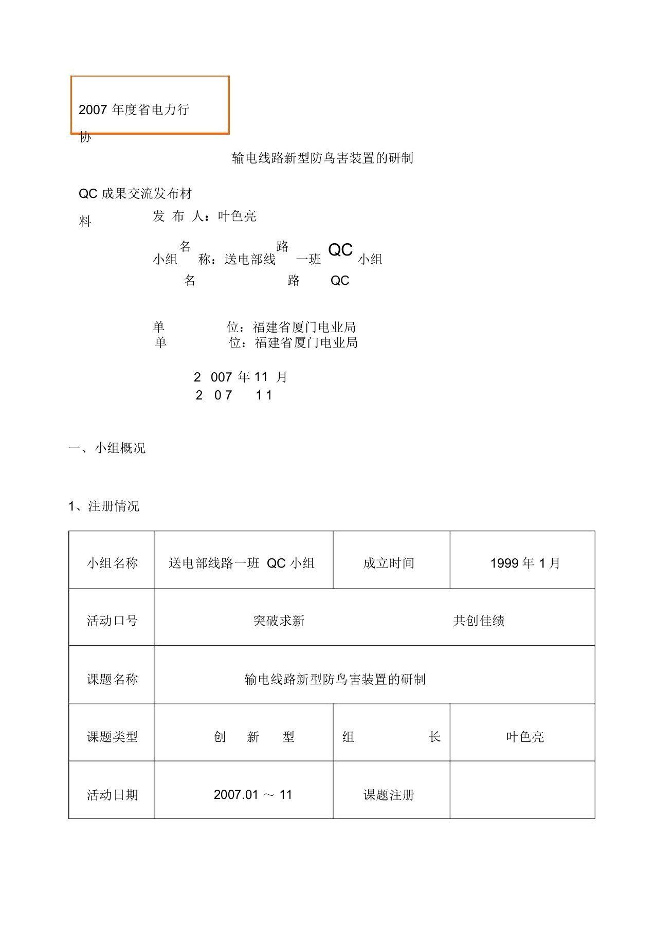 QC输电线路新型防鸟害装置的研制