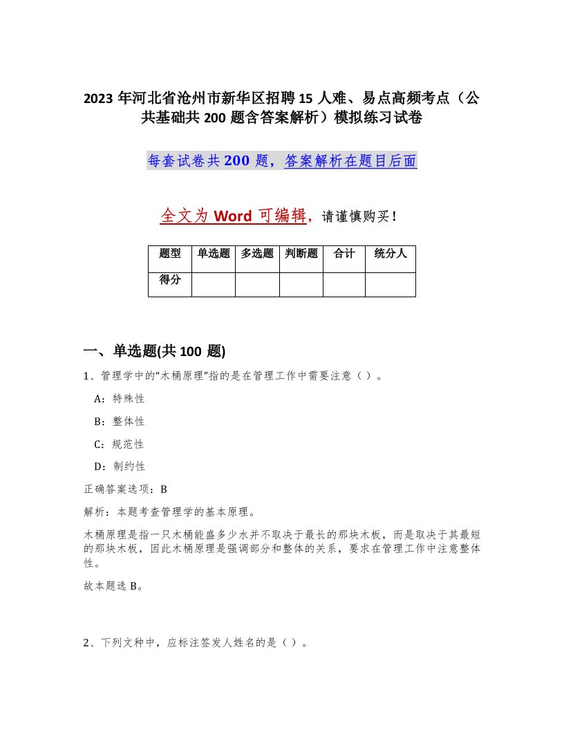 2023年河北省沧州市新华区招聘15人难易点高频考点公共基础共200题含答案解析模拟练习试卷